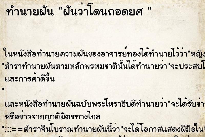ทำนายฝันทำนายฝันฝันว่าโดนถอดยศ